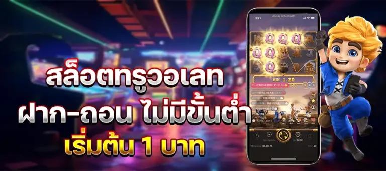 สล็อต เว็บ ตรง ขั้น ต่ำ 1 บาท วอ เลท